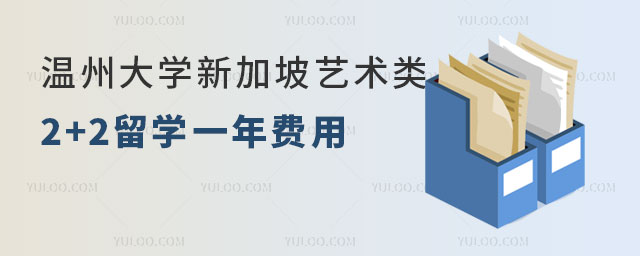 温州大学新加坡艺术传媒类专业2+2留学学费