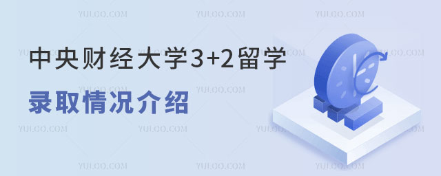 中央财经大学3+2留学录取