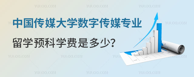 中国传媒大学数字传媒专业留学预科学费