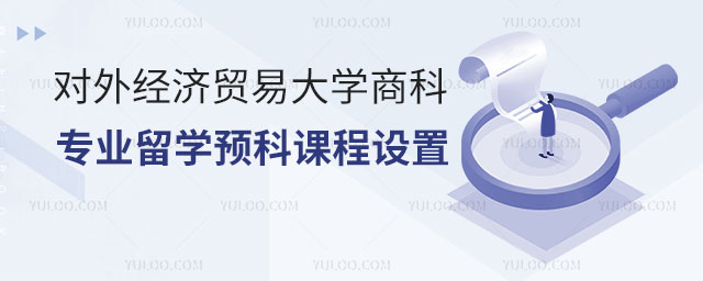 对外经济贸易大学商科专业留学预科
