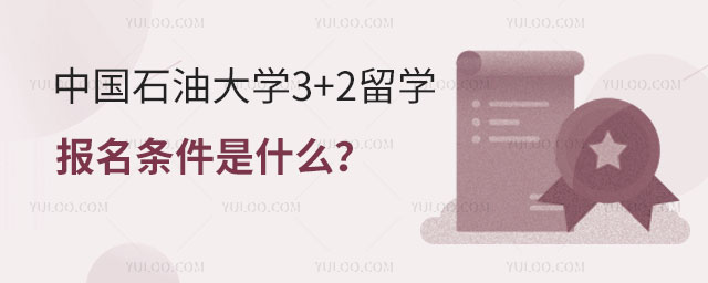 中国石油大学3+2留学