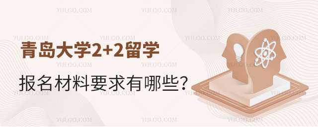 青岛大学2+2留学