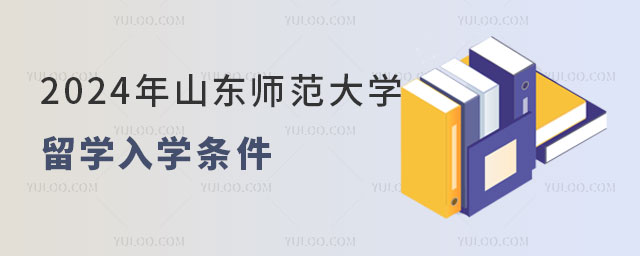 山东师范大学2+2留学入学条件
