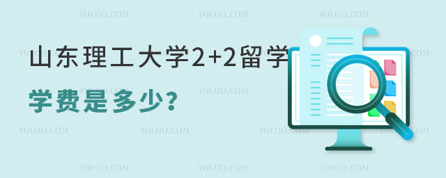 山东理工大学2+2留学学费