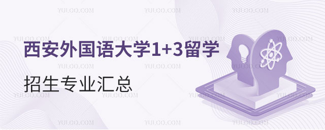 西安外国语大学马来西亚1+3留学