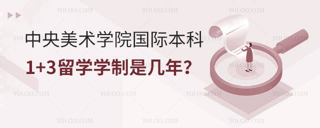 中央美术学院国际本科1+3留学
