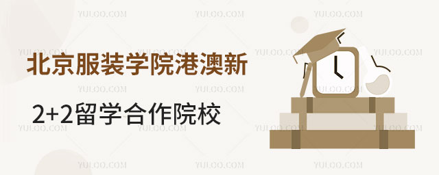 北京服装学院港澳新2+2留学合作院校