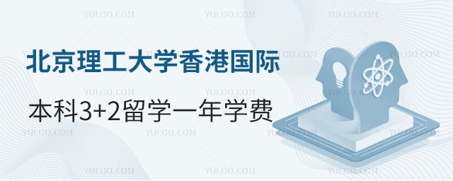 北京理工大学香港国际本科3+2留学一年学费