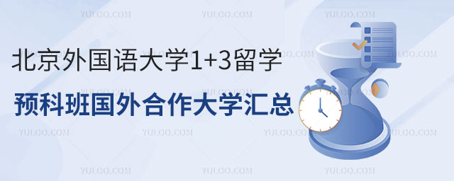 北京外国语大学1+3留学预科班