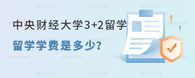 中央财经大学中外合作办学3+2留学学费