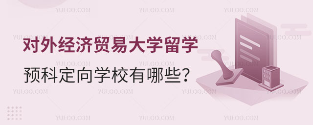 对外经济贸易大学留学预科