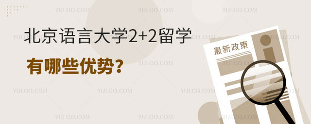 北京语言大学2+2留学优势