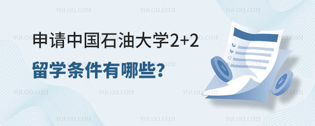 中国石油大学2+2留学条件