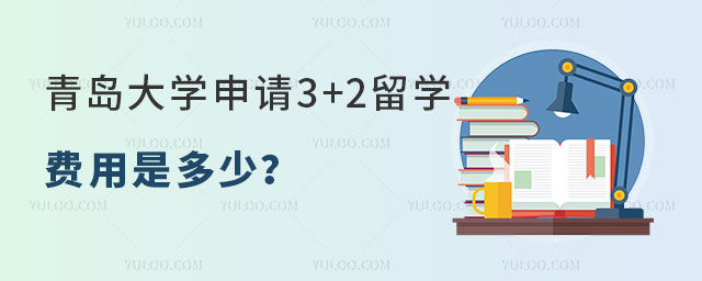青岛大学申请3+2留学费用