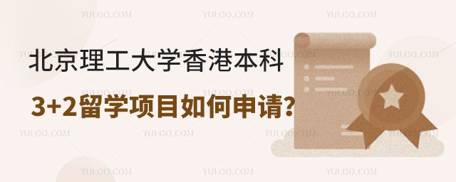 北京理工大学香港本科3+2留学项目