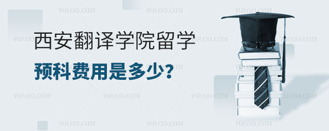 西安翻译学院国际乘务管理专业留学预科费用