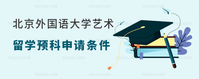 北京外国语大学法国艺术留学预科