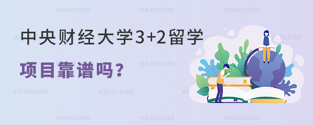 中央财经大学3+2留学项目靠谱吗