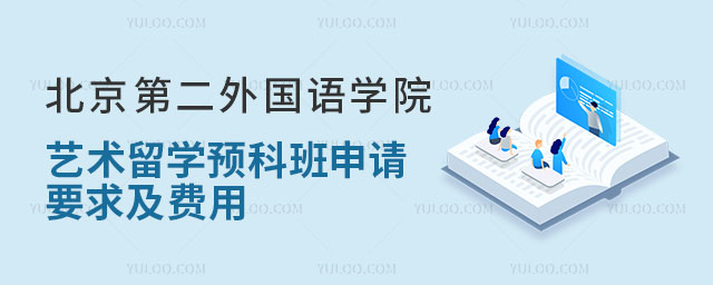 北京第二外国语学院意大利艺术留学预科班