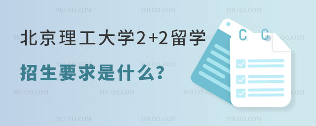 北京理工大学2+2留学招生