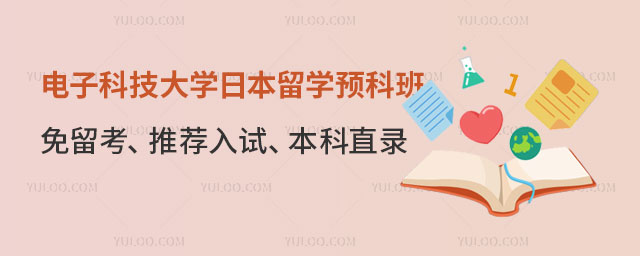 电子科技大学日本留学预科班