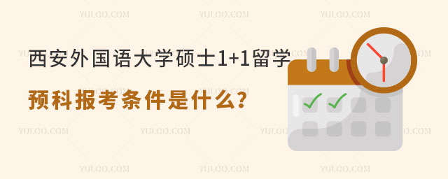 西安外国语大学硕士1+1留学预科报考条件