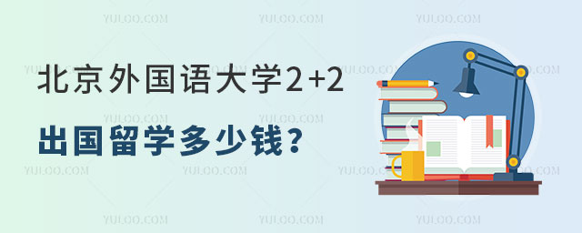 北京外国语大学2+2出国留学