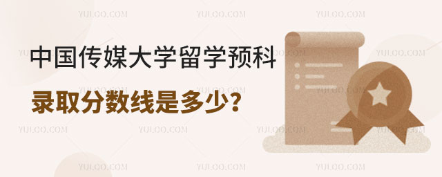 中国传媒大学留学预科录取分数线