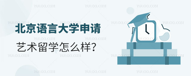 北京语言大学申请艺术留学