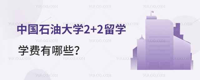 中国石油大学2+2留学学费