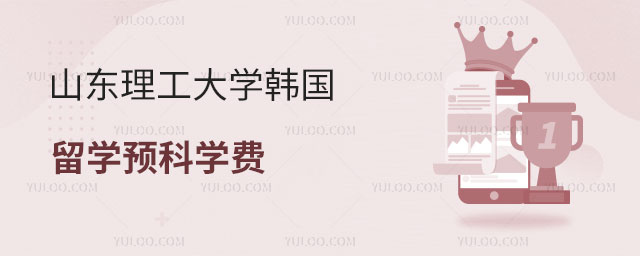山东理工大学韩国留学预科学费