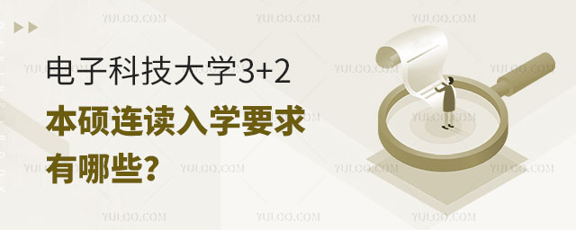 电子科技大学3+2本硕连读入学要求