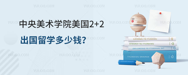中央美术学院美国2+2出国留学