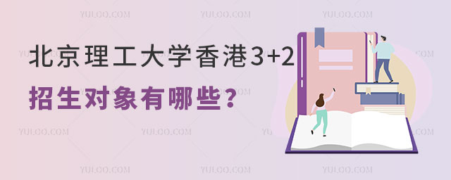 北京理工大学香港国际本科3+2招生