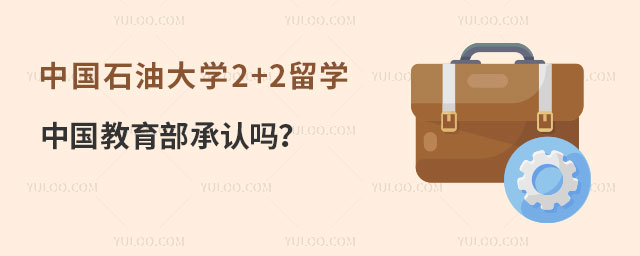 中国石油大学2+2留教育部承认吗