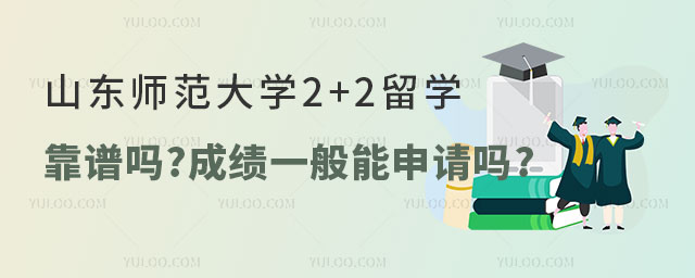 山东师范大学2+2留学靠谱吗