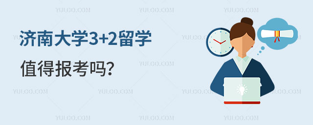 济南大学3+2留学值得报考吗