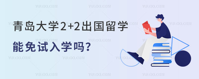 青岛大学2+2出国留学