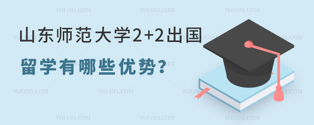 山东师范大学2+2出国留学