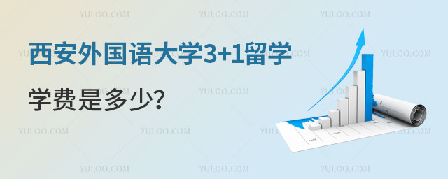 西安外国语大学3+1留学学费