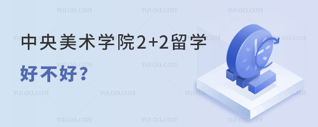 北京服装学院1+4留学预科招生专业