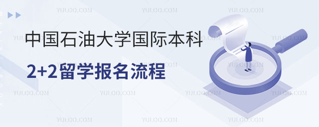 中国石油大学国际本科2+2留学