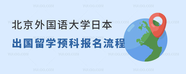 北京外国语大学日本出国留学预科