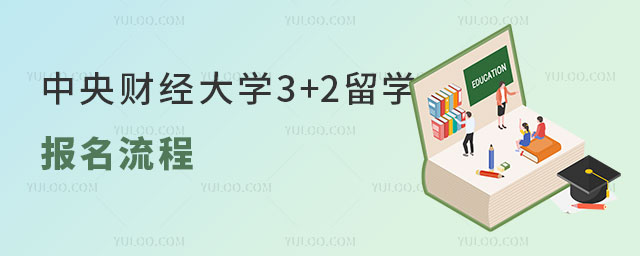 中央财经大学3+2留学报名流程
