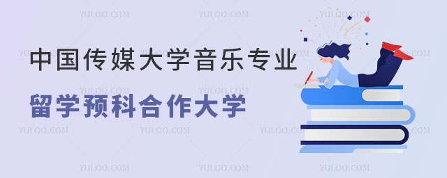中国传媒大学音乐专业留学预科