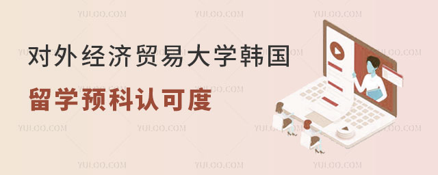 对外经济贸易大学韩国留学预科认可度
