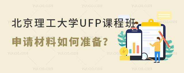 北京理工大学UFP课程班申请材料