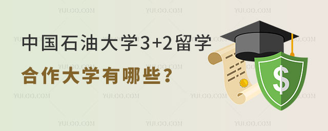 中国石油大学3+2留学计划外招生
