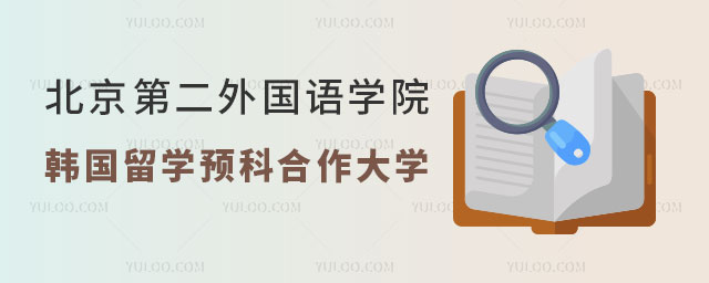 北京第二外国语学院韩国艺术留学预科