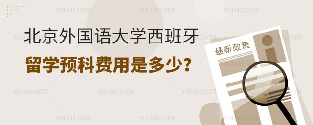 北京外国语大学西班牙留学预科费用